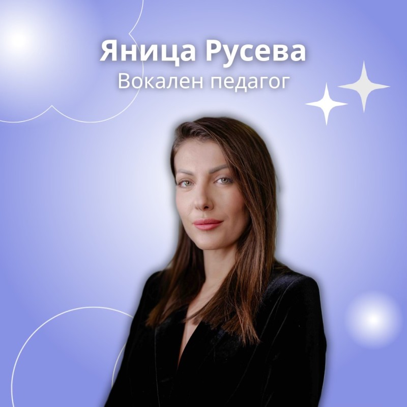 Яница Русева